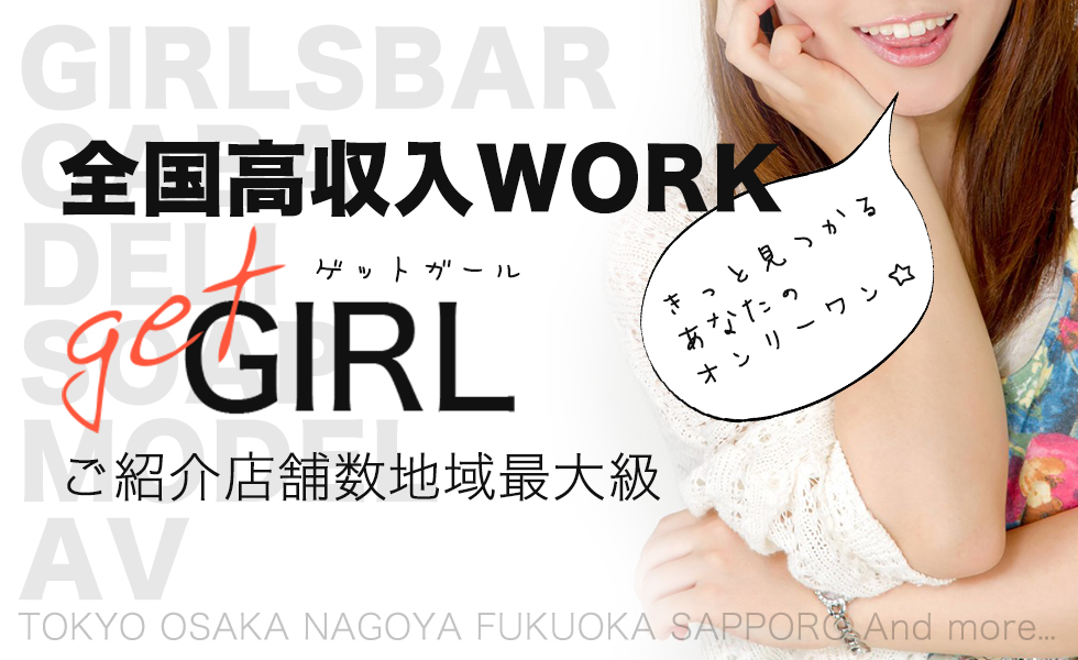 GET GIRL(ゲットガール)札幌版トップスライドバナー01