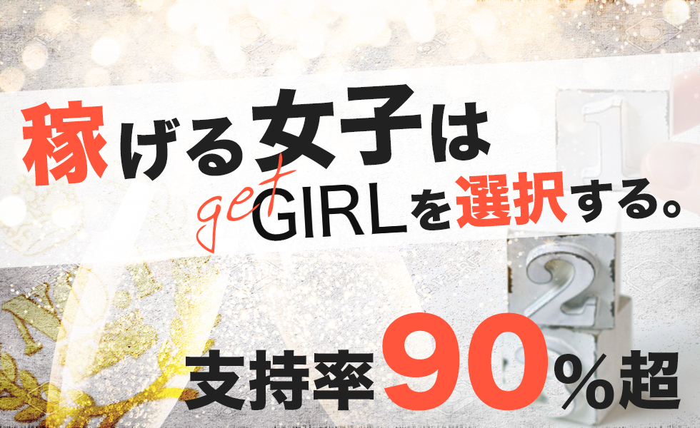 GET GIRL(ゲットガール)札幌版トップスライドバナー02