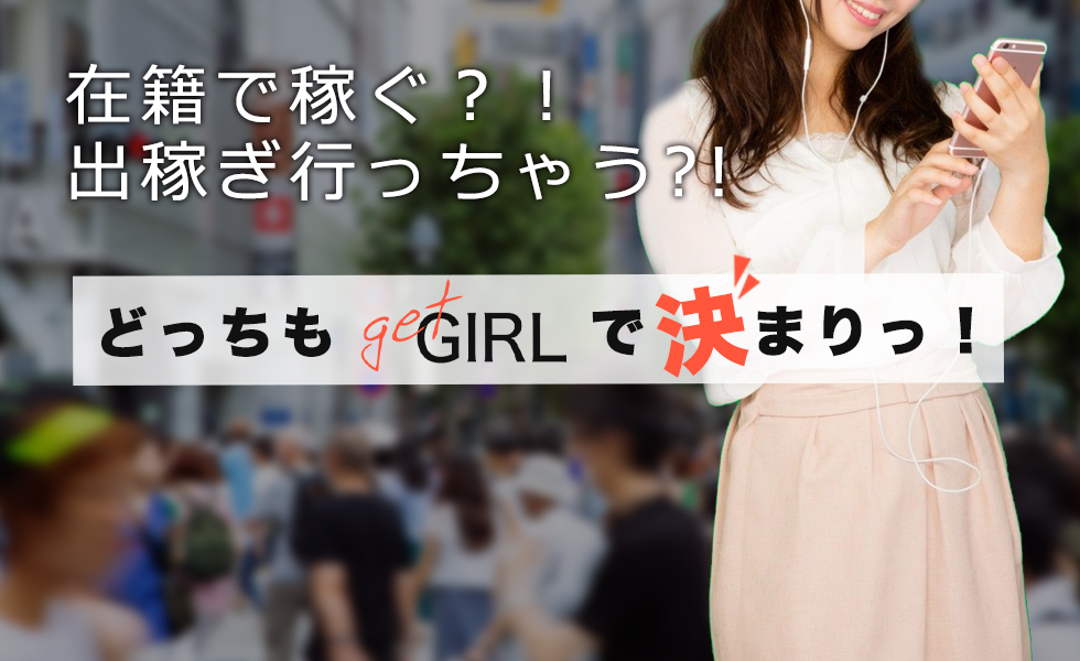 GET GIRL(ゲットガール)札幌版トップスライドバナー04